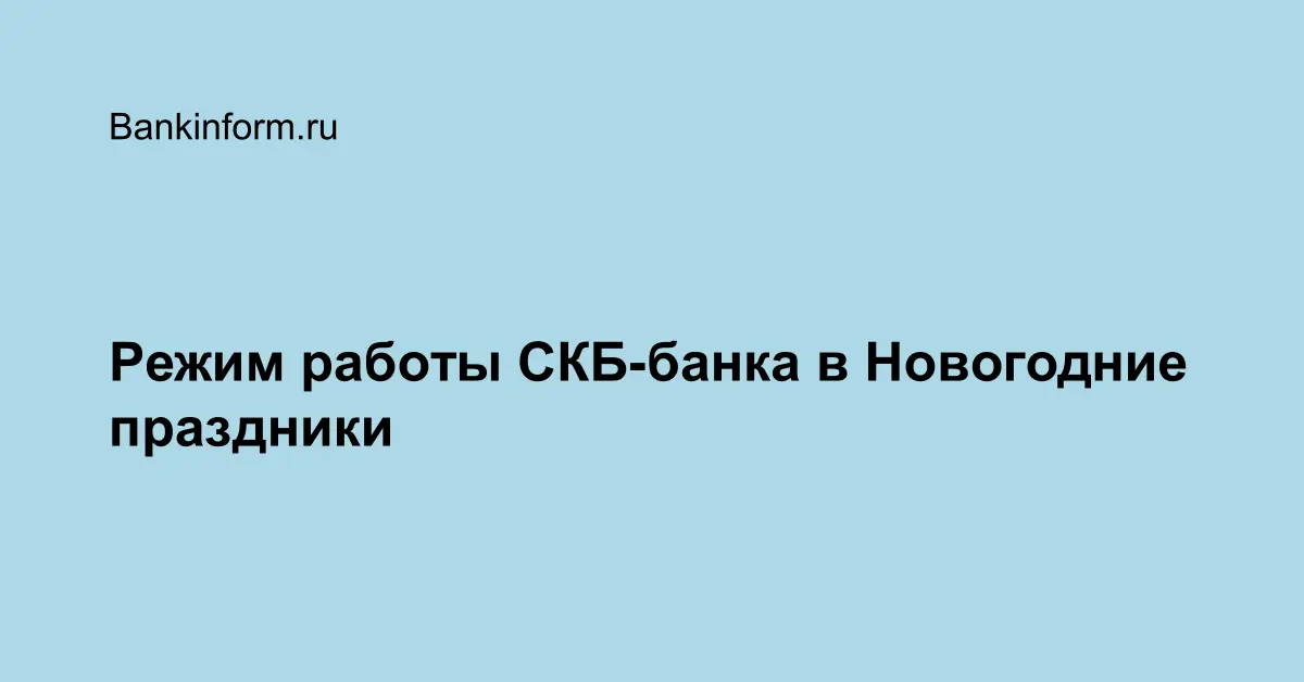 Банк Режим Работы В Новогодние Праздники