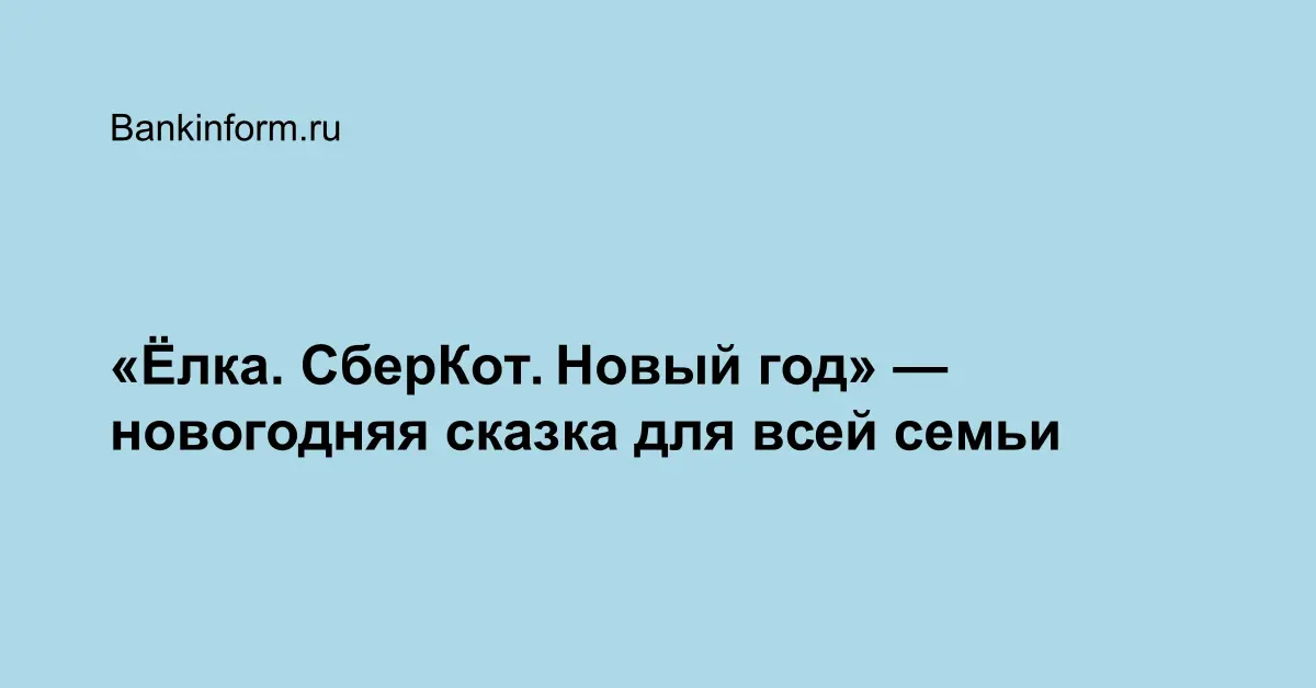Елка Кот И Новый Год Сбер Кот