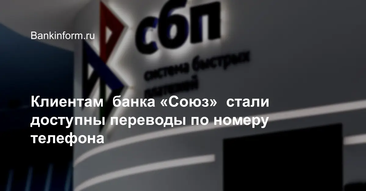 Клиентам банка «Союз» стали доступны переводы по номеру телефона