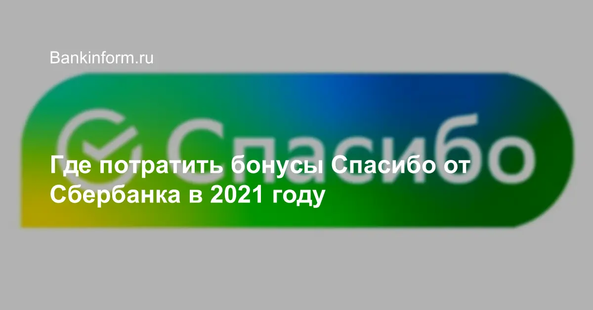 В Каких Магазинах Сбер Спасибо