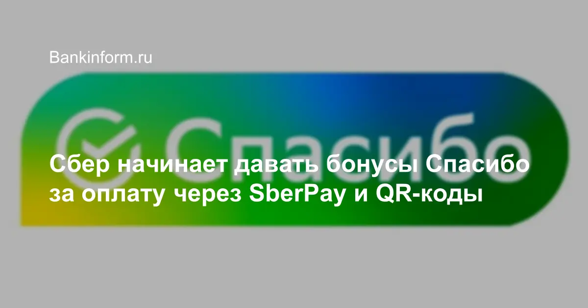 Сбер спасибо 1с это сколько