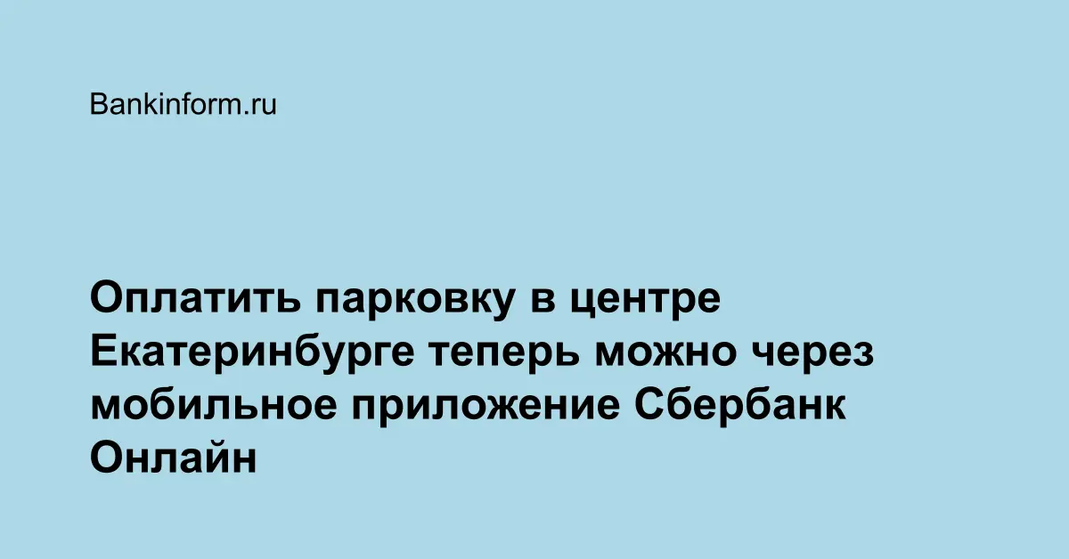 Как оплатить парковку в екатеринбурге через приложение