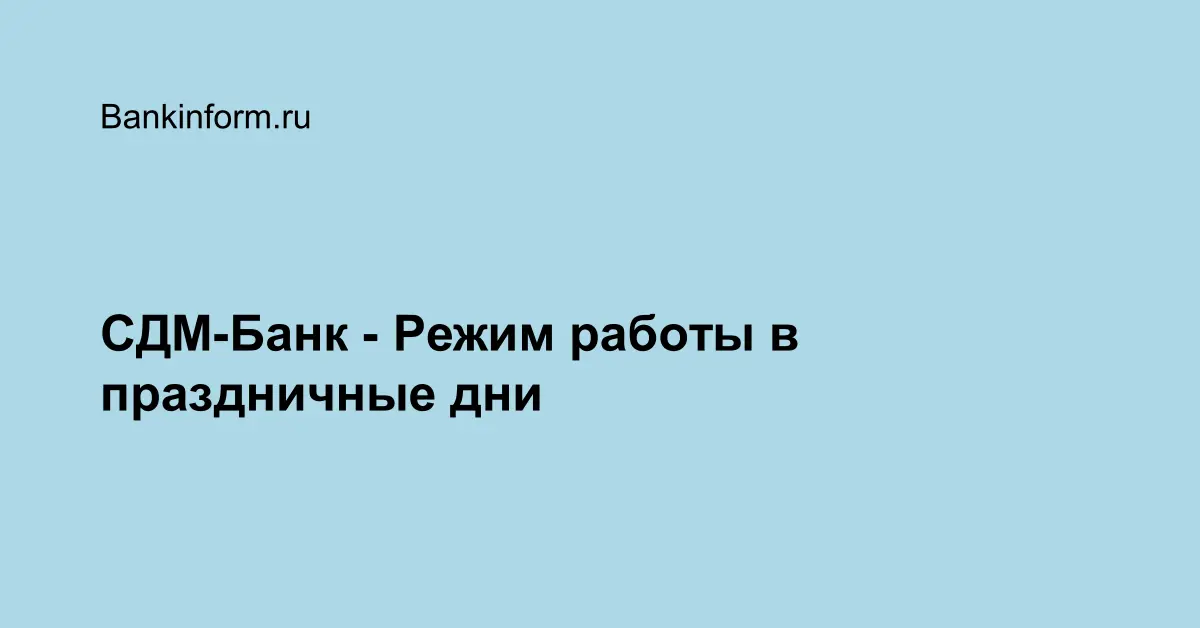 Работа банков в праздники