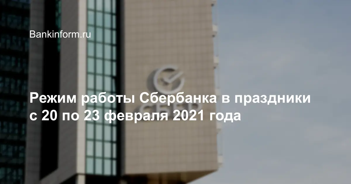 График работы сбербанка в новогодние праздники щелково Режим работы Сбербанка в праздники с 20 по 23 февраля 2021 года
