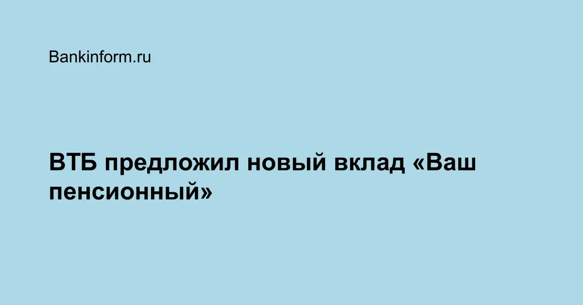 Втб вклад сейф. ВТБ запустил вклад «ваш пенсионный».