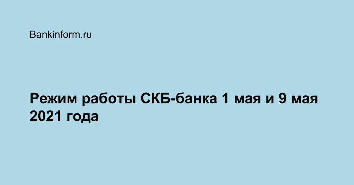 Скб банк первоуральск часы работы. График работы скб банка. Режим работы. Курс доллара скб банк черкесск. Скб банк новороссийск режим работы.