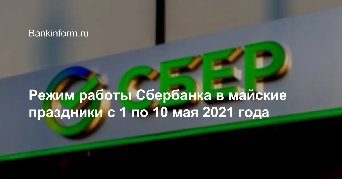 Работа сбера в новогодние праздники 2024 года. Сбербанк Березники режим работы. Реклама работы в сбере 2021. Режим работы в майские праздники 2022. Режим работы Сбербанка в Казани.