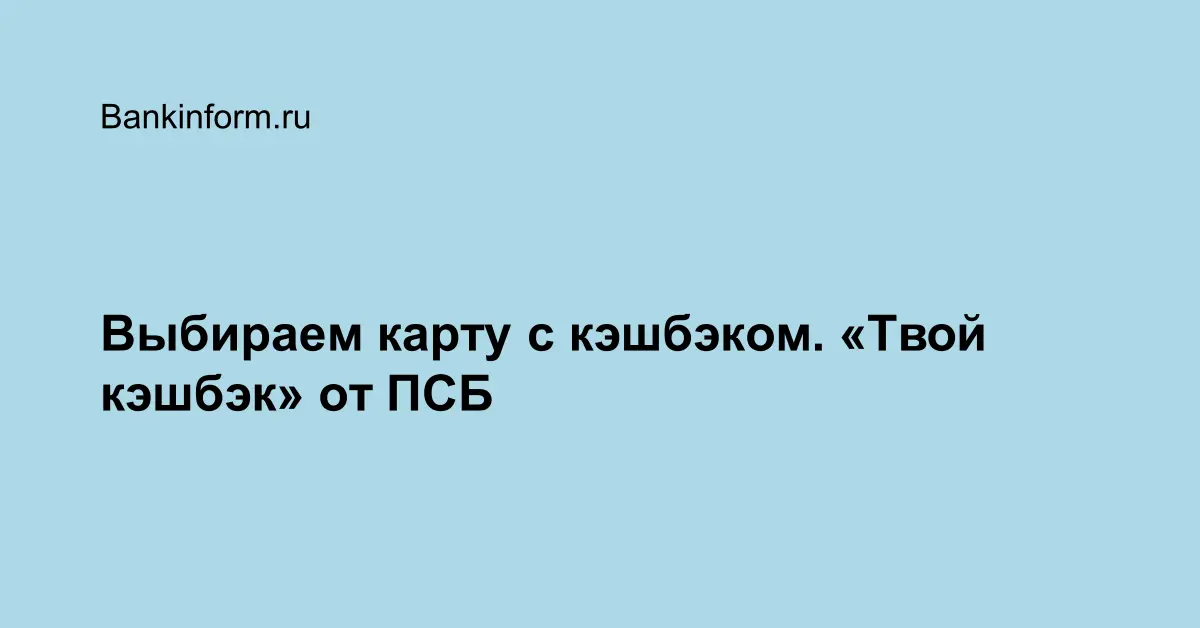 Карта промсвязьбанка. Карты псб с кэшбэком дебетовые. Карта псб твой кэшбэк. Псб твой плюс зарплатная карта. Карта псб твой кэшбэк.