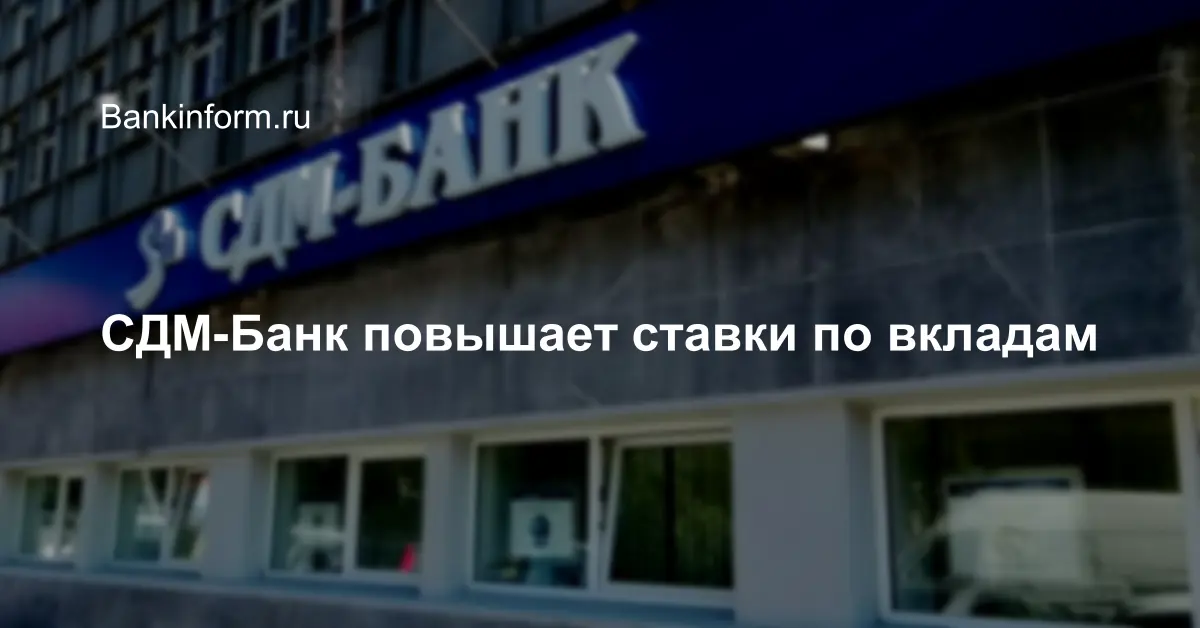 Банки повышают. СДМ банк вклады. Мади СДМ банк. СДМ банк это какой банк. СДМ-банк инвестиции.