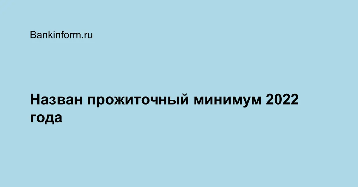 Новый Прожиточный Минимум На 2022 Год
