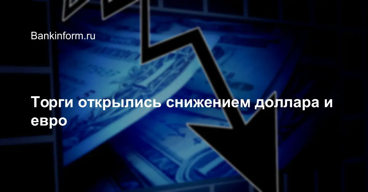 новый аукцион. аукцион открытия. время работы московской биржи. аукцион открытия. рубль укрепляется.