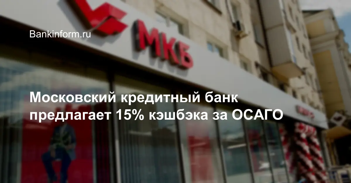 Московский кредитный банк предлагает 15% кэшбэка за ОСАГО