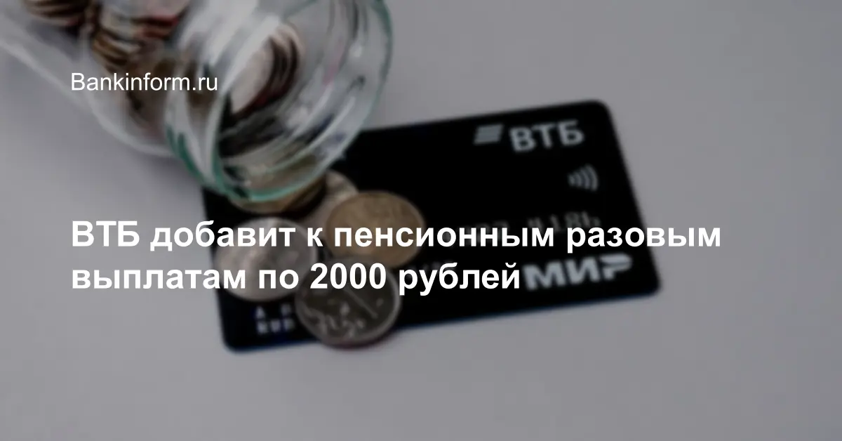 Втб добавляет. ВТБ 2000 рублей пенсионерам реклама. ВТБ платит пенсионерам 2000р.