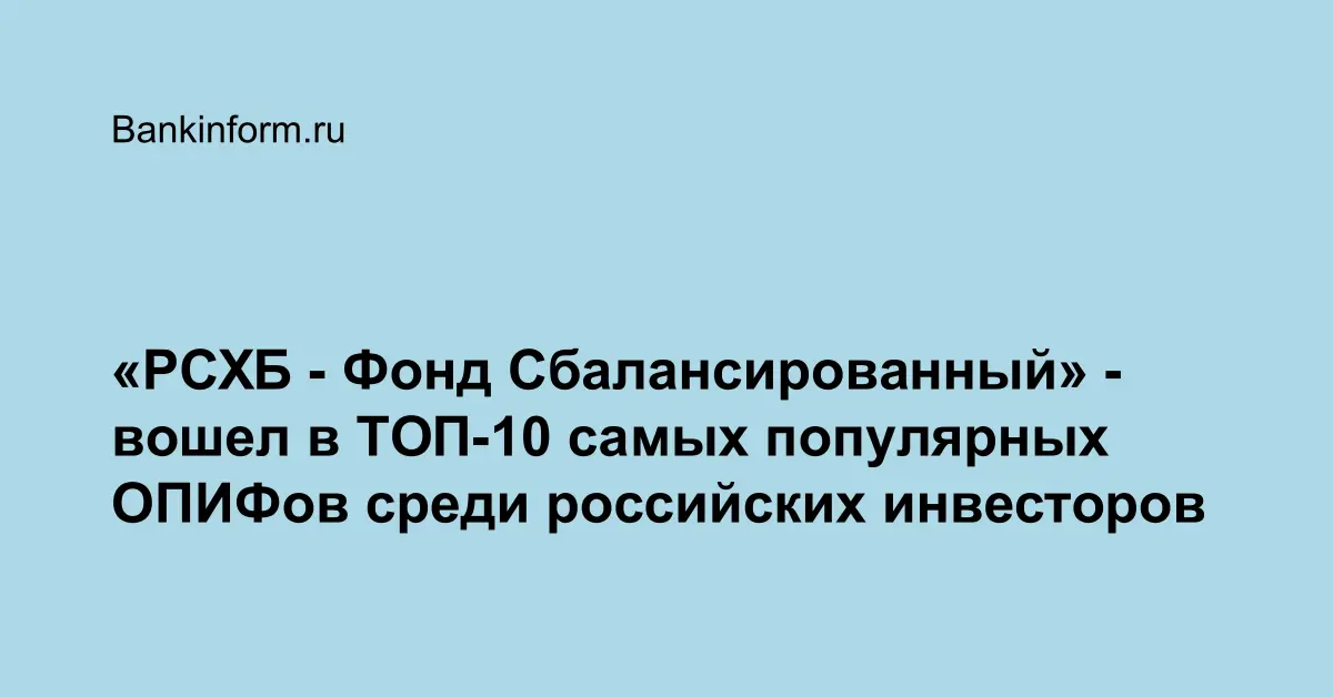 Пиф россельхозбанка сбалансировано. Паевые инвестиционные фонды. Пиф сбалансированный россельхозбанк. Пиф сбалансированный россельхозбанк. Фонд сбалансированный сбербанка.