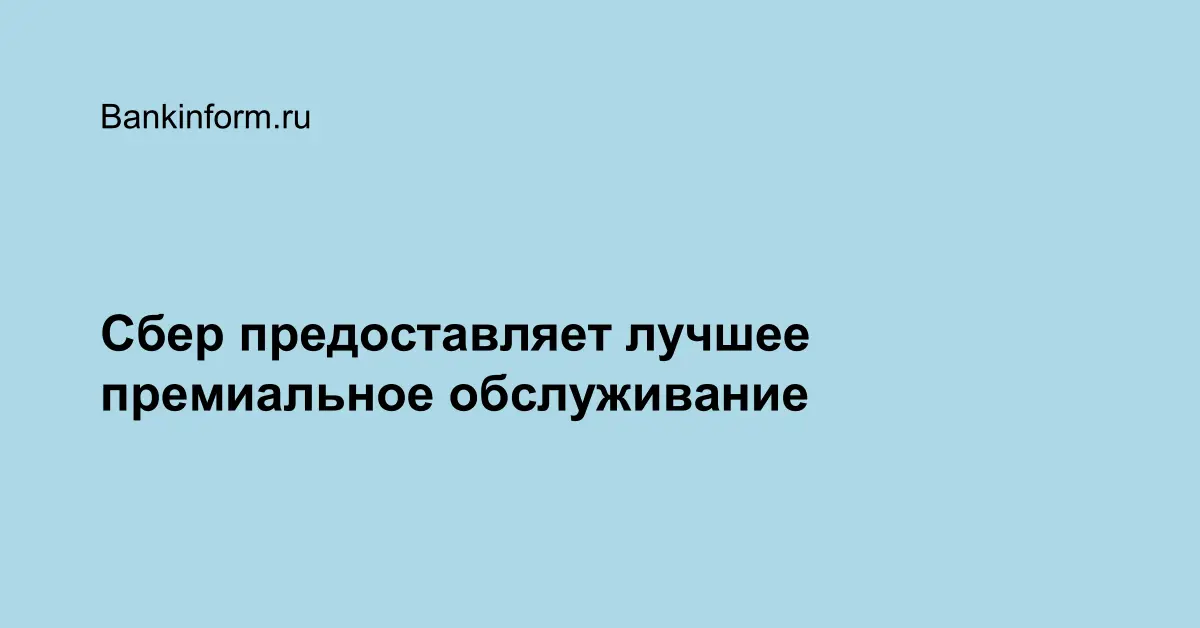 Сбер предоставляет лучшее премиальное обслуживание