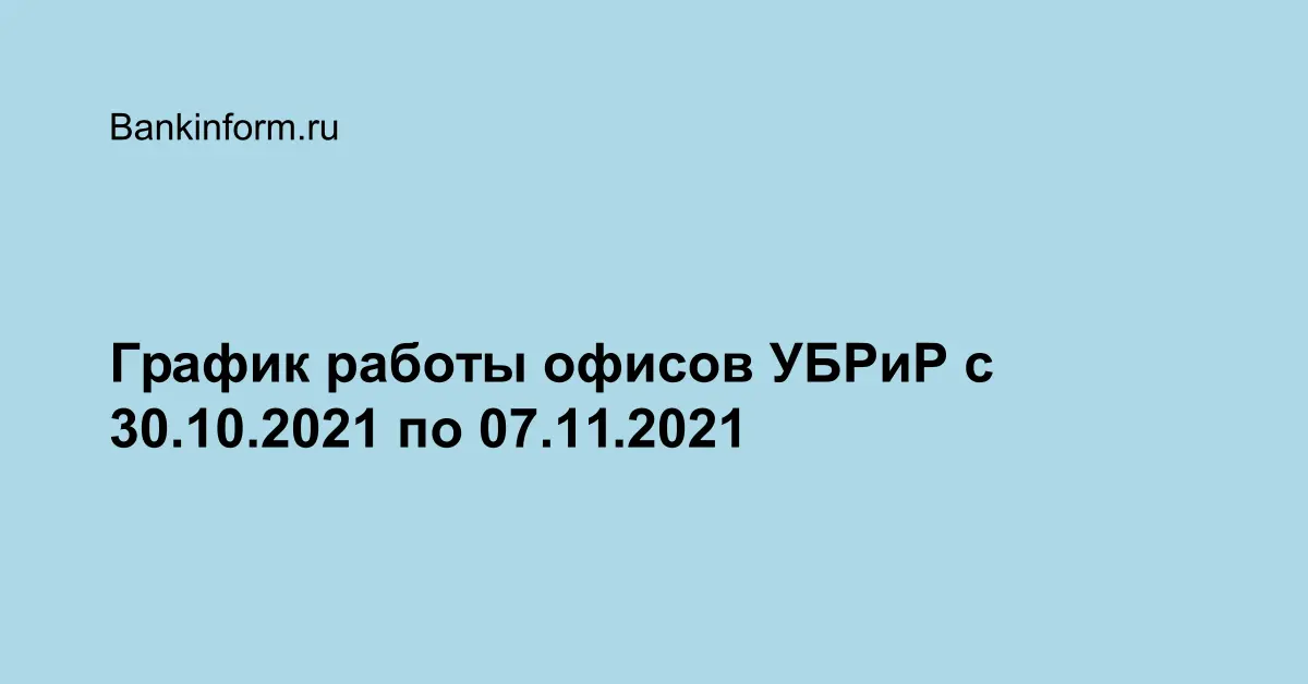 Убрир Озерск График Работы В Новогодние Праздники