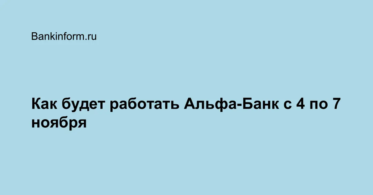 Альфа Банк Работа В Новогодние Праздники
