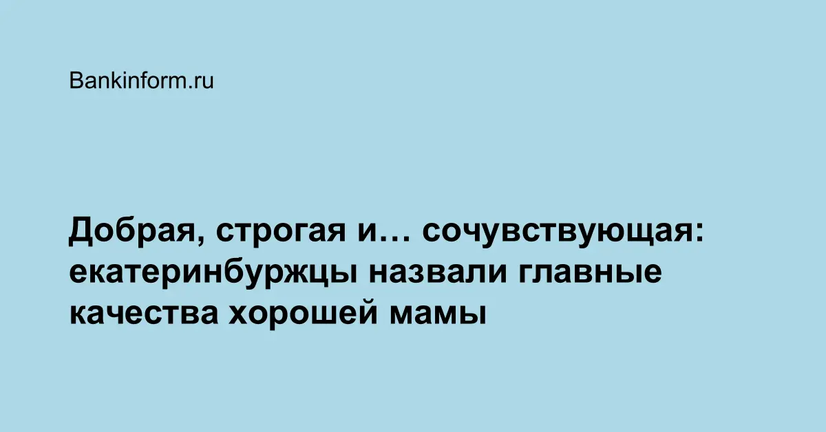 Главные качества мамы