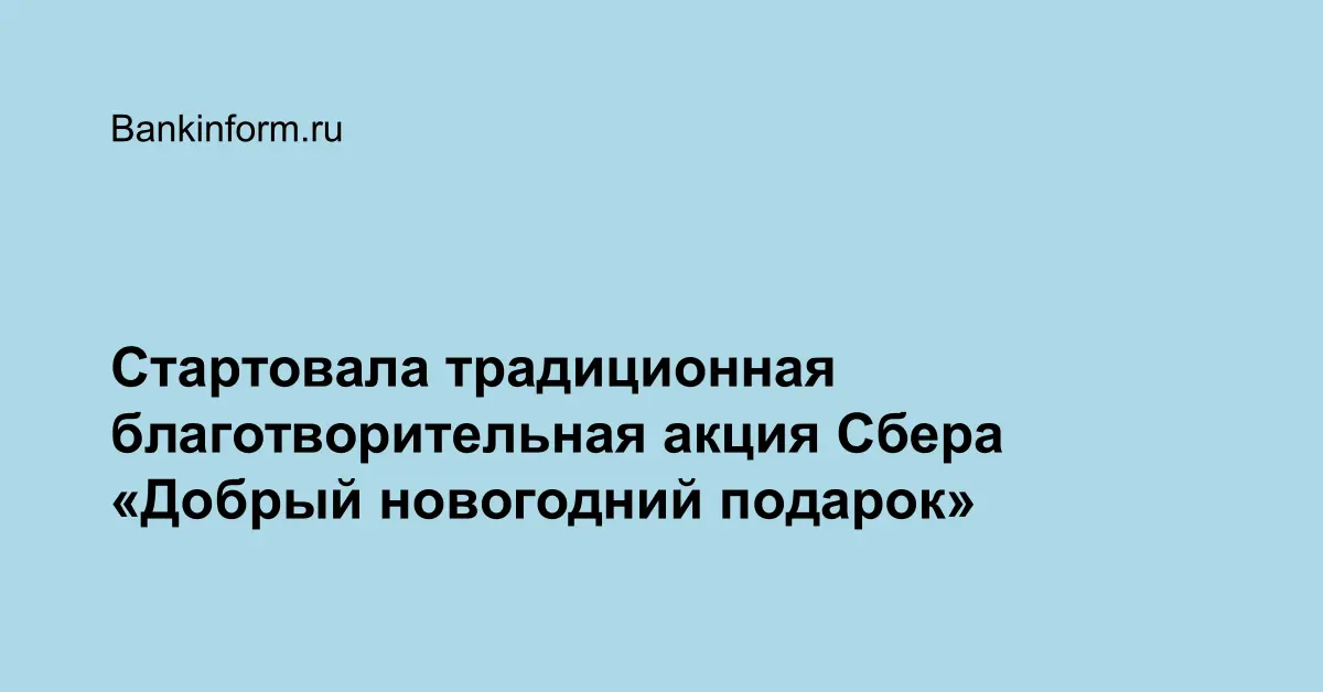 Новогодняя Акция Добрый
