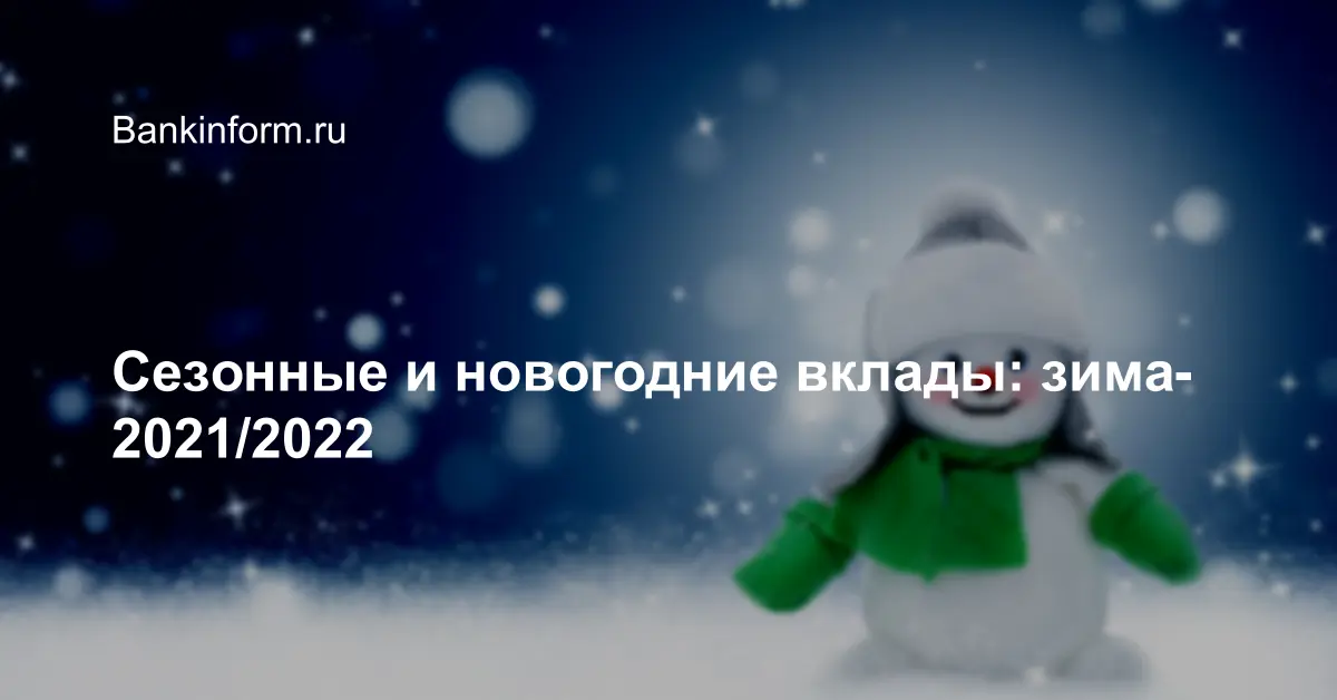 Новогодние Вклады 2022