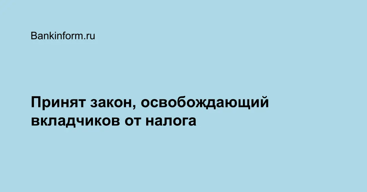 Закон освобождающий от налогов