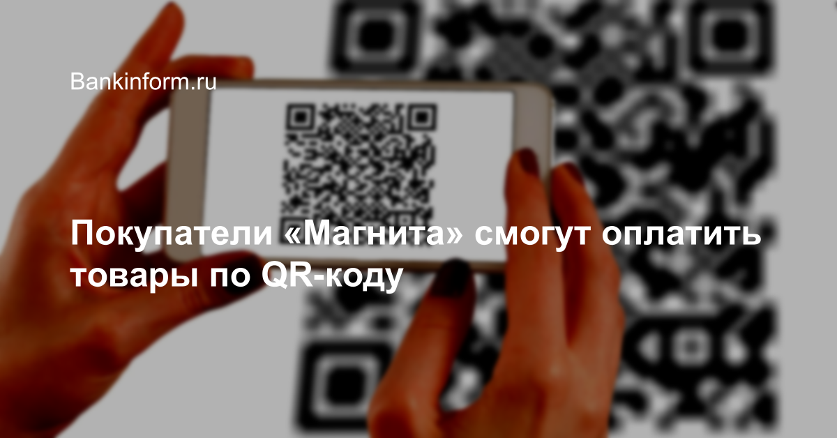 Покупатели «Магнита» смогут оплатить товары по QR-коду