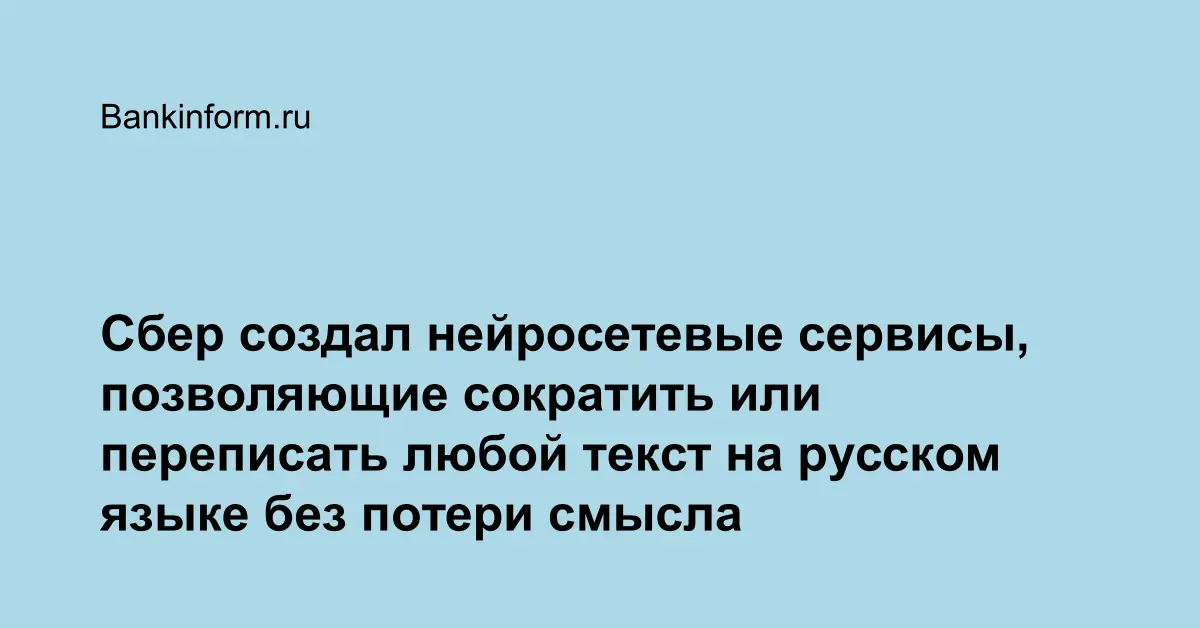 Ии сокращение текста без потери смысла