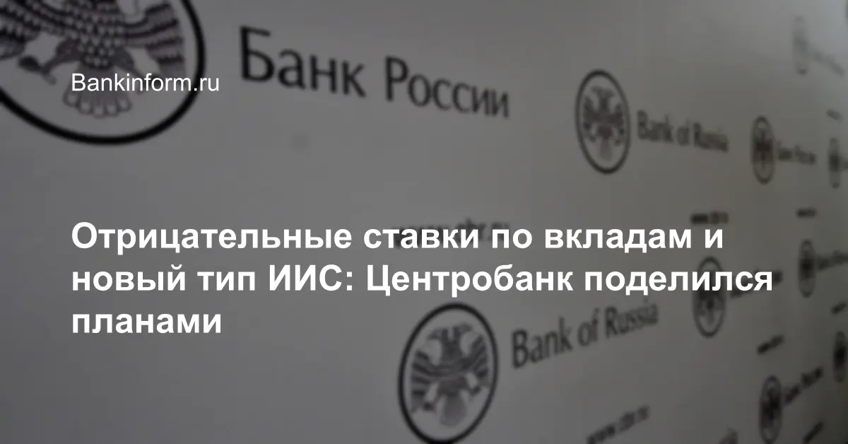 Отрицательные ставки по вкладам и новый тип ИИС: Центробанк поделился планами