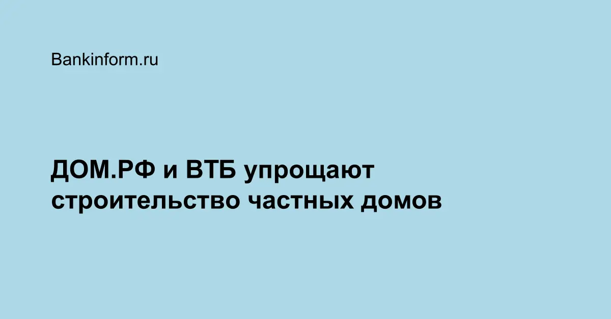 Кредит на строительство дома втб