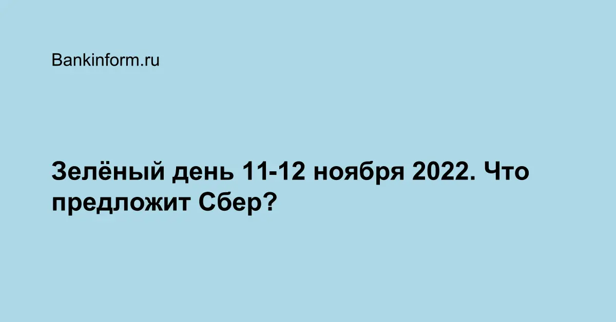 Зелёный день 11-12 ноября 2022. Что предложит Сбер?