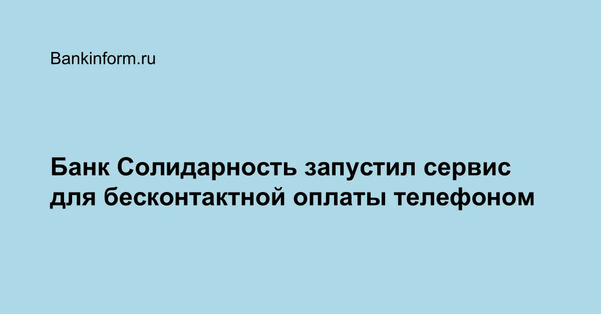 Банк Солидарность запустил сервис для бесконтактной оплаты телефоном