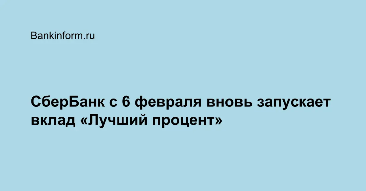 СберБанк с 6 февраля вновь запускает вклад «Лучший процент»