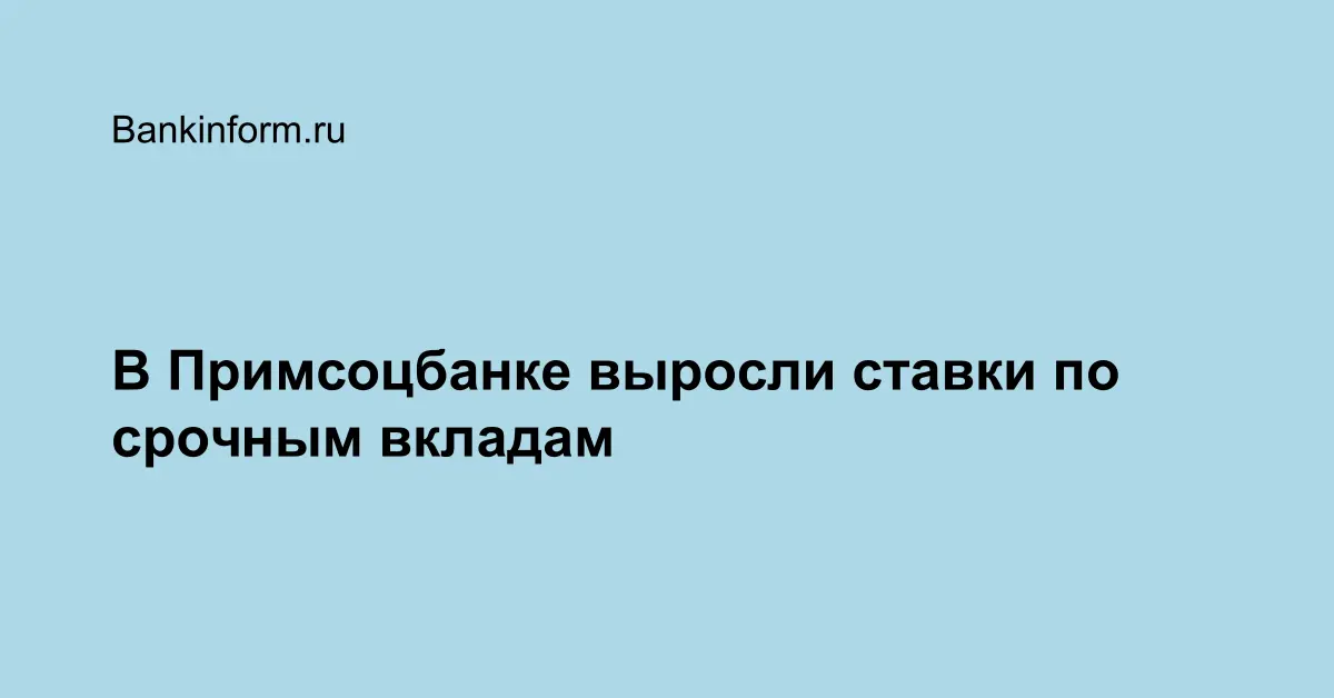 В Примсоцбанке выросли ставки по срочным вкладам