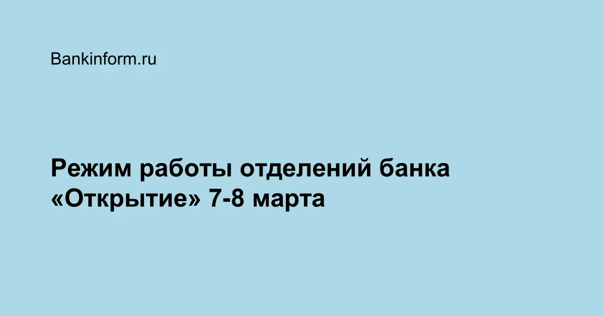 Режим работы офисов банка открытие. Банк открытие рядом. Банк открытие фон. Режим работы офисов банка открытие. Банк открытие омск.