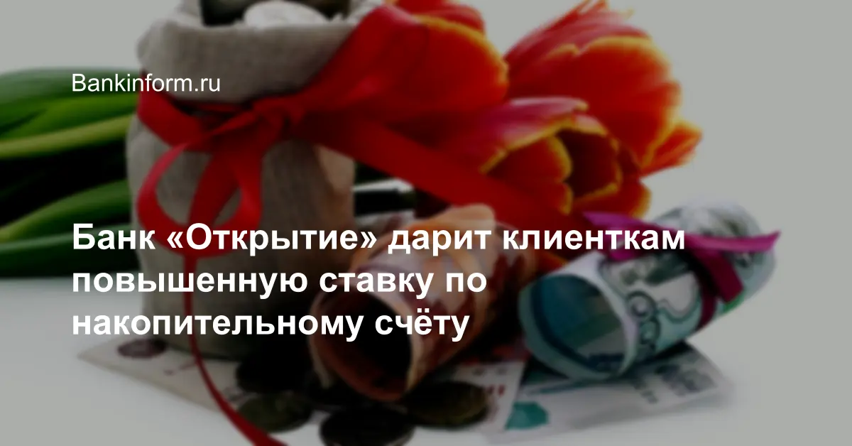 Банк «Открытие» дарит клиенткам повышенную ставку по накопительному счёту