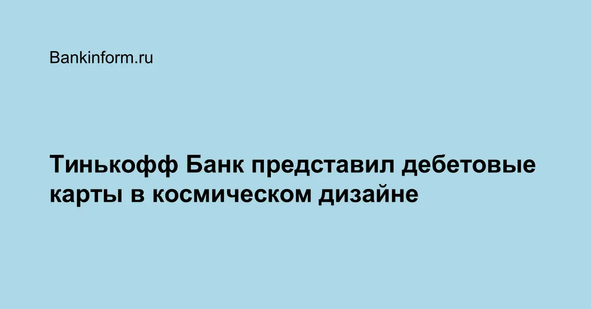 Тинькофф Банк представил дебетовые карты в космическом дизайне