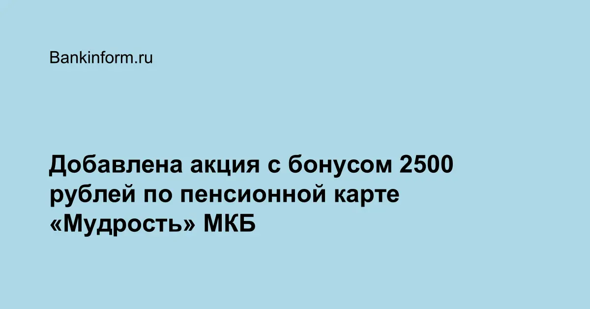 Пенсионная карта мудрость мкб процент на остаток условия