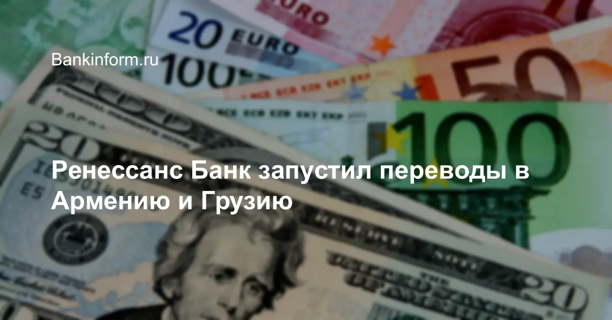Ренессанс Банк запустил переводы в Армению и Грузию