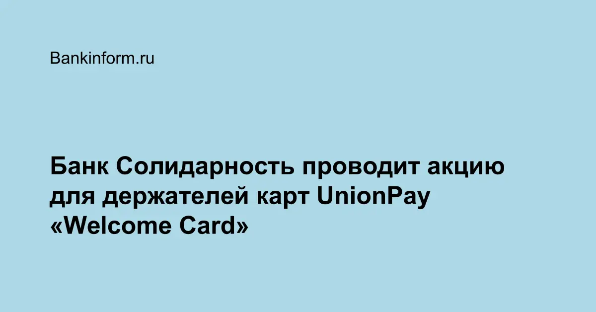 Карта солидарность unionpay