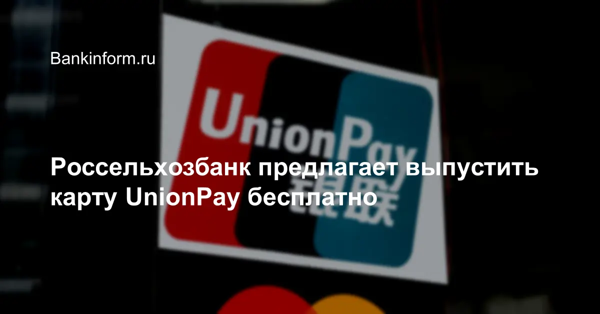 Рсхб карта юнион пэй. Карта Unionpay Россельхозбанк. Карта россельхоз Юнион пей. Россельхозбанк Юнион пей где работает.