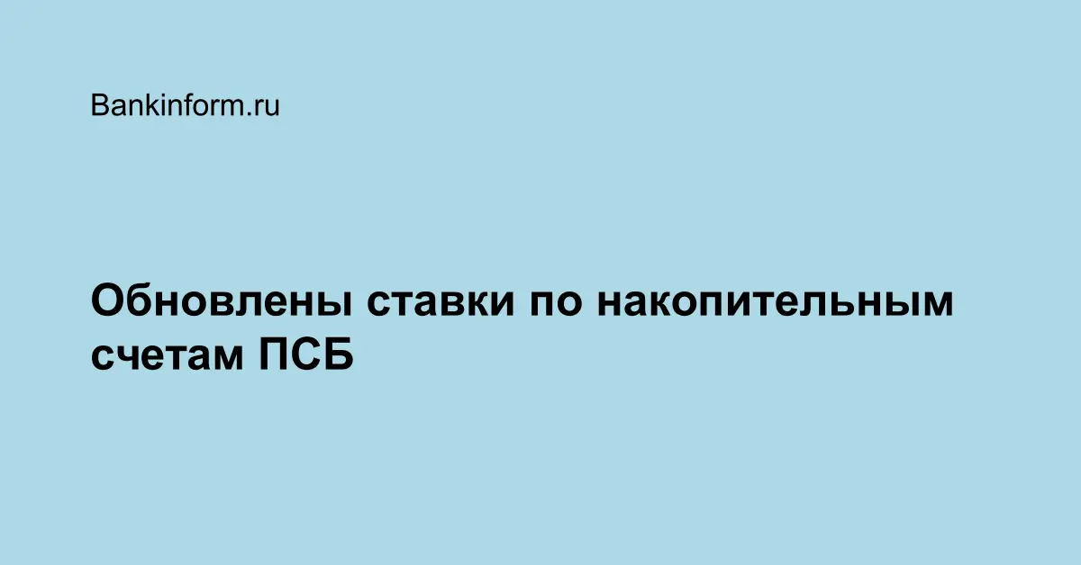 Обновлены ставки по накопительным счетам ПСБ