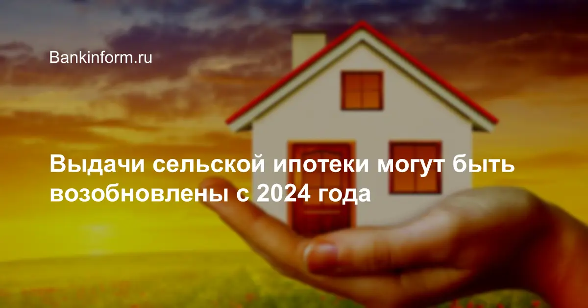 Сельская ипотека 2024 изменения с 1 сентября