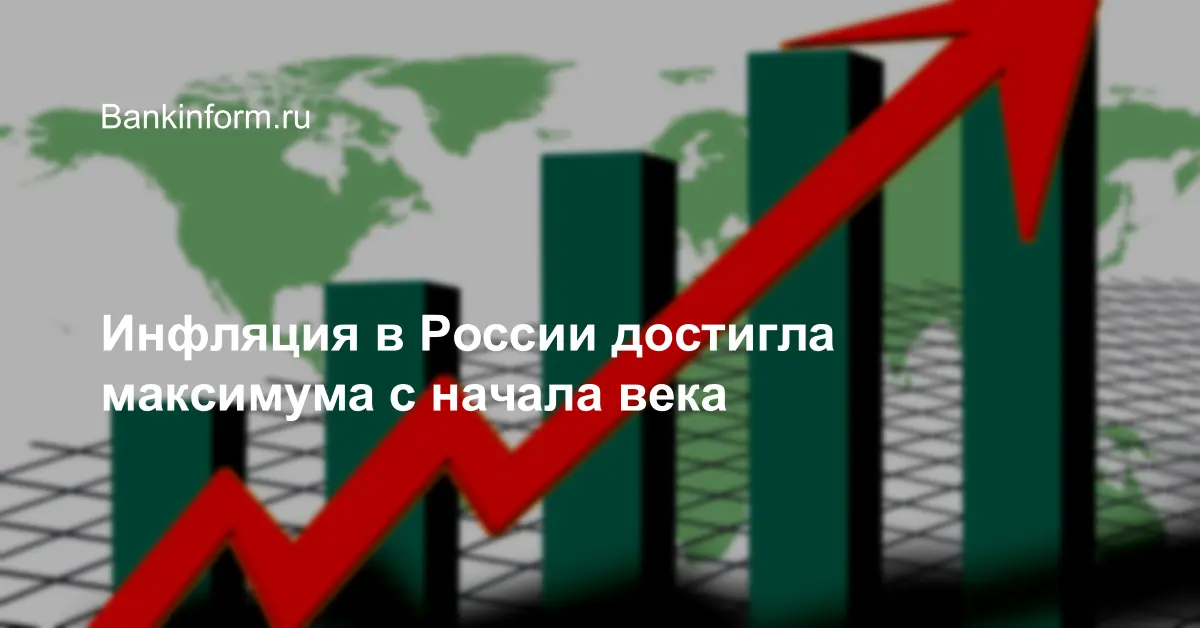 Инфляция в России достигла максимума с начала века