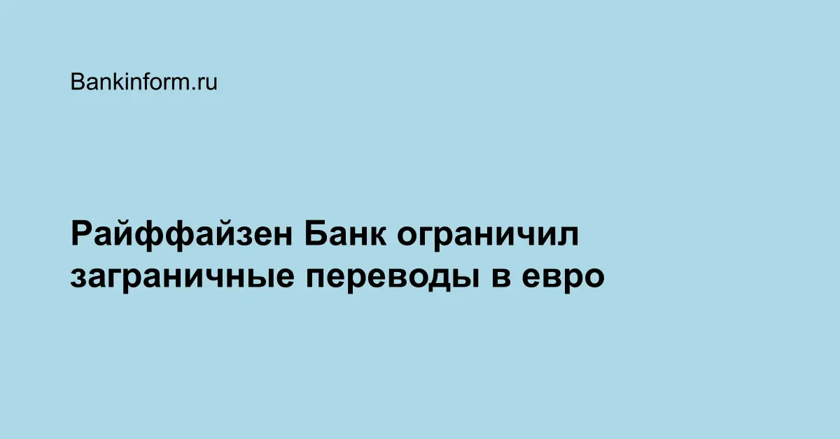 Райффайзен Банк ограничил заграничные переводы в евро