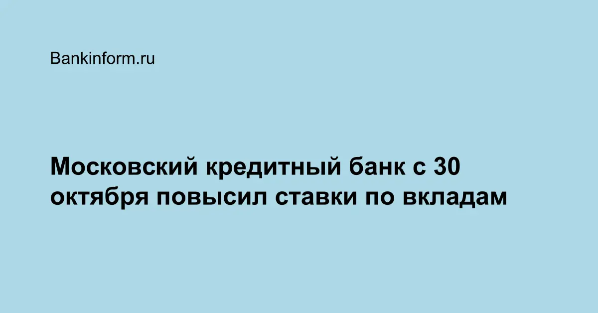 Московский кредитный банк с 30 октября повысил ставки по вкладам