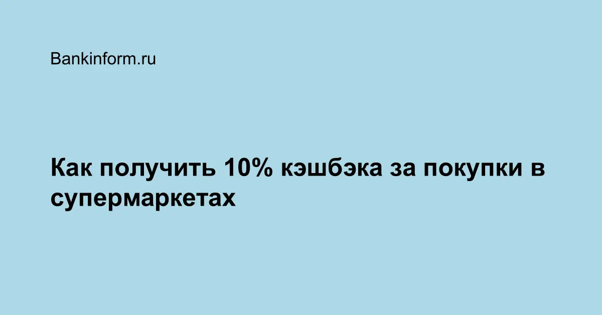 Как получить 10% кэшбэка за покупки в супермаркетах