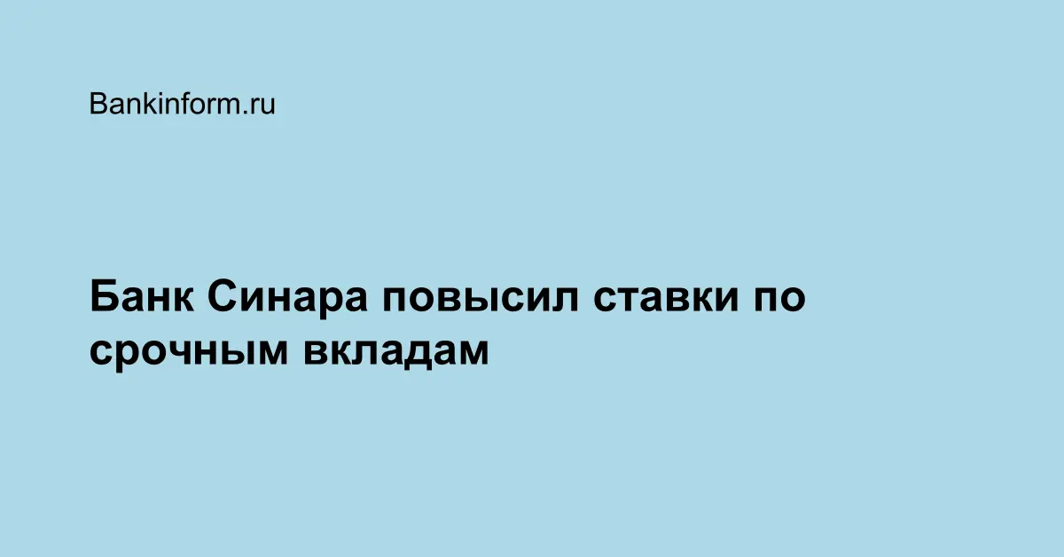 Банк Синара повысил ставки по срочным вкладам