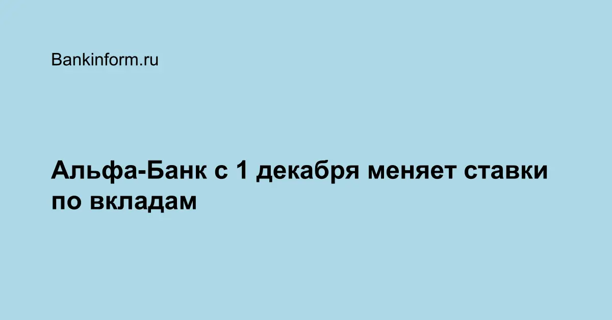 Альфа-Банк с 1 декабря меняет ставки по вкладам