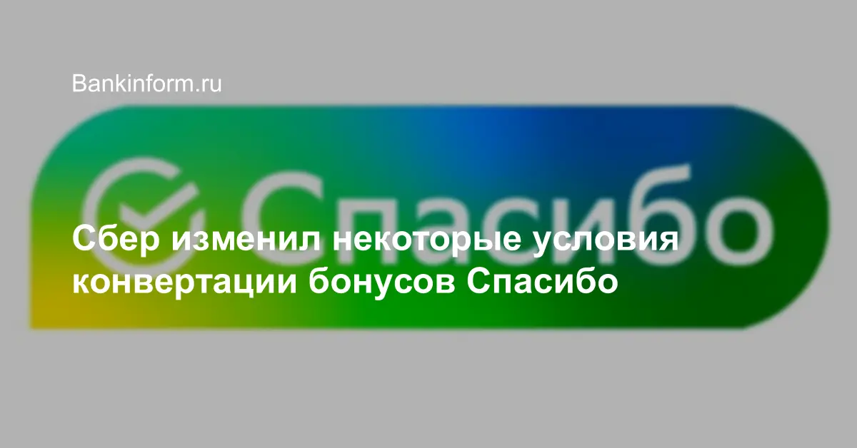 Сбер изменился. Как менять Сбер спасибо на рубли. Сбер поменял цвет.