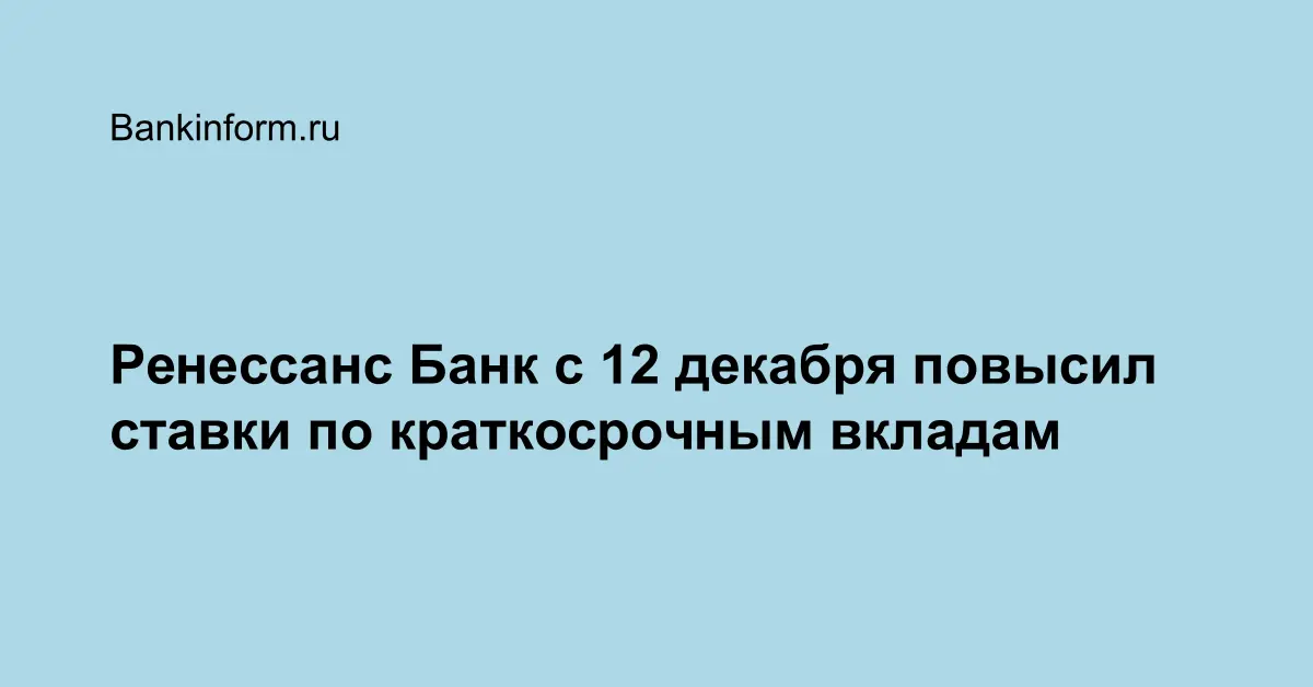 Ренессанс Банк с 12 декабря повысил ставки по краткосрочным вкладам